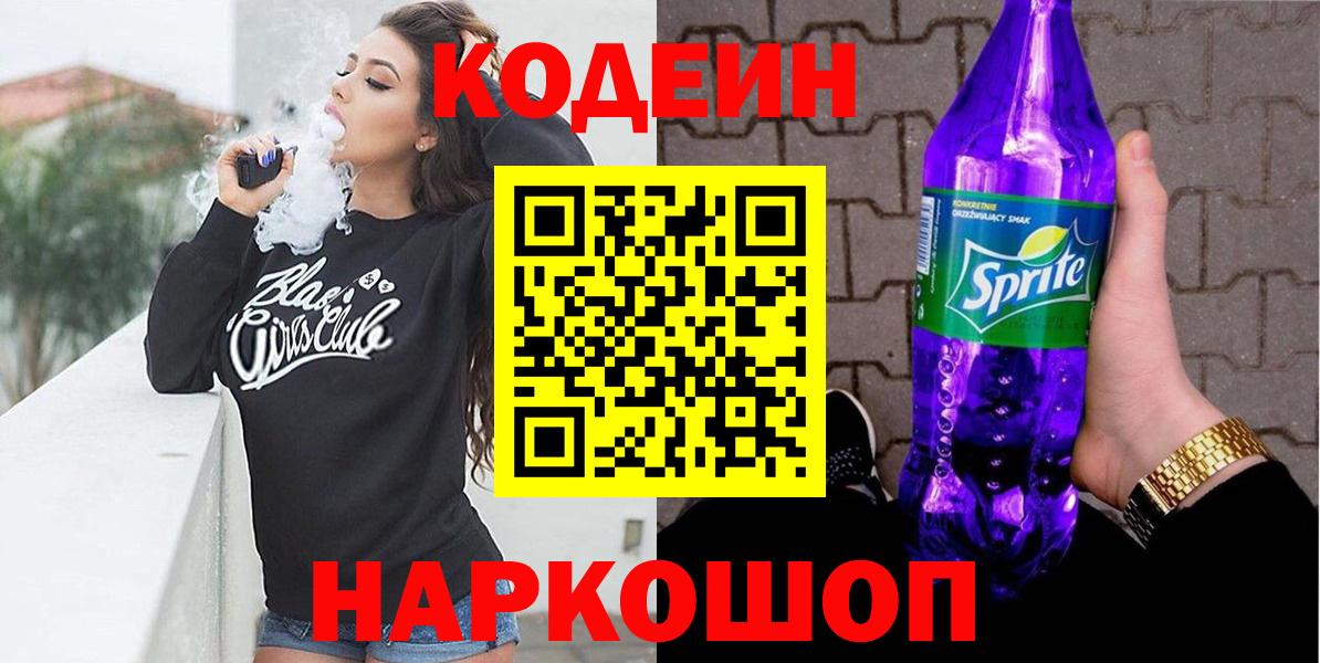 Codein Purple Drank  Вход с VPN  Новотроицк  Кодеин Purple Drank 