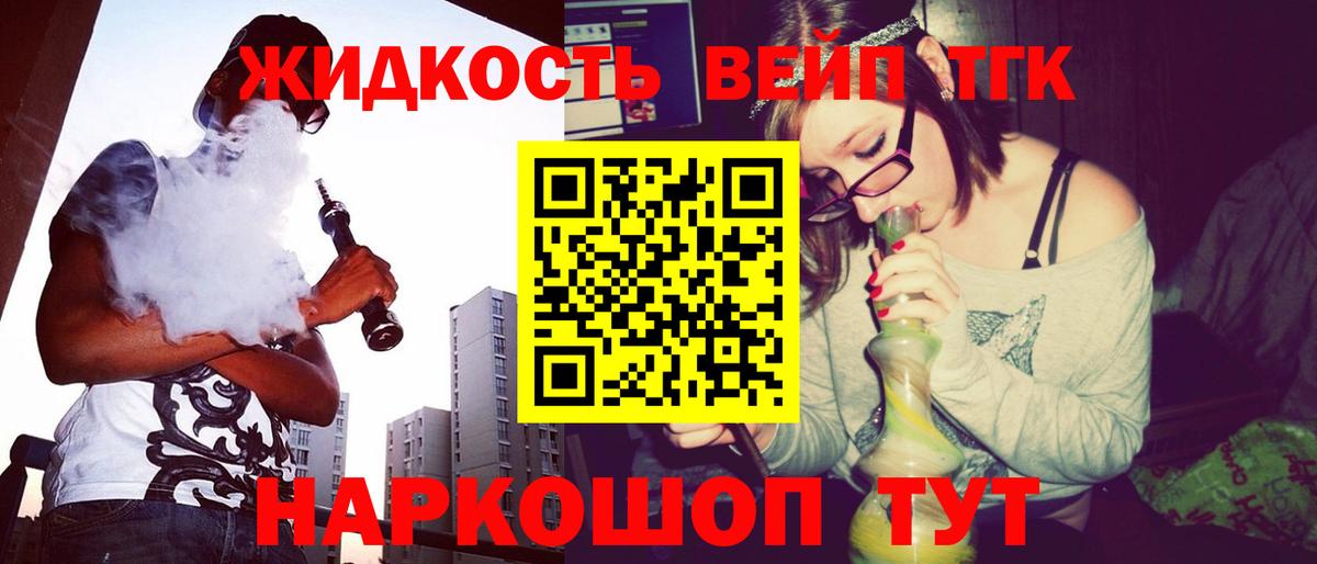 ТГК жижа Новотроицк
